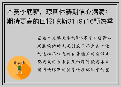 本赛季底薪，琼斯休赛期信心满满：期待更高的回报(琼斯31+9+16预热季后赛 一战超两名宿迎里程碑)