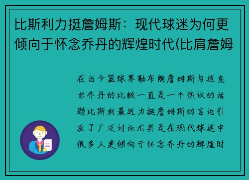 比斯利力挺詹姆斯：现代球迷为何更倾向于怀念乔丹的辉煌时代(比肩詹姆斯)