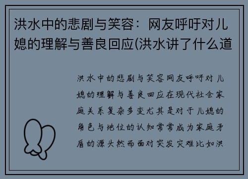 洪水中的悲剧与笑容：网友呼吁对儿媳的理解与善良回应(洪水讲了什么道理)