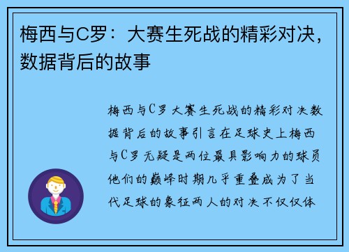 梅西与C罗：大赛生死战的精彩对决，数据背后的故事