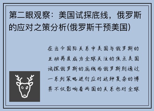 第二眼观察：美国试探底线，俄罗斯的应对之策分析(俄罗斯干预美国)