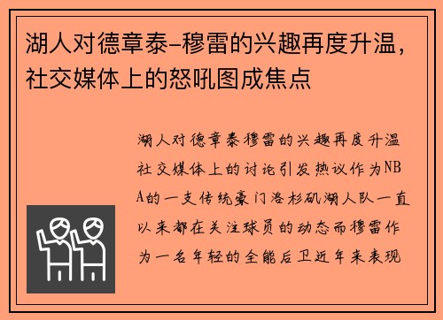 湖人对德章泰-穆雷的兴趣再度升温，社交媒体上的怒吼图成焦点