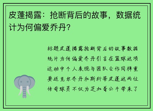 皮蓬揭露：抢断背后的故事，数据统计为何偏爱乔丹？