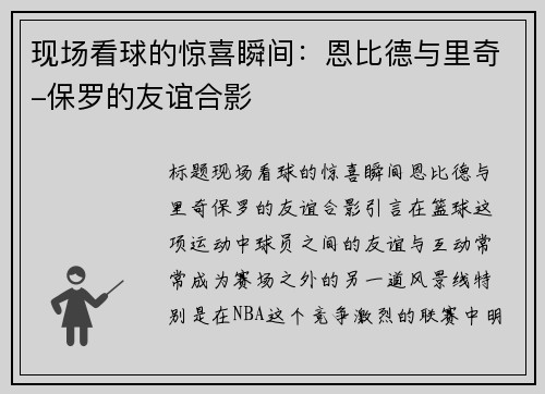 现场看球的惊喜瞬间：恩比德与里奇-保罗的友谊合影