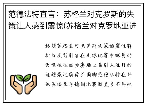 范德法特直言：苏格兰对克罗斯的失策让人感到震惊(苏格兰对克罗地亚进球)