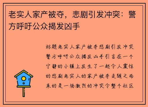 老实人家产被夺，悲剧引发冲突：警方呼吁公众揭发凶手