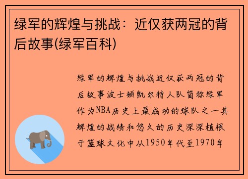绿军的辉煌与挑战：近仅获两冠的背后故事(绿军百科)