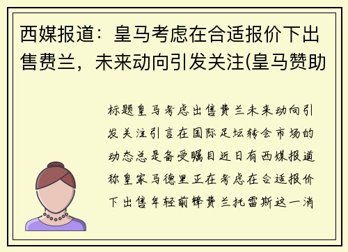 西媒报道：皇马考虑在合适报价下出售费兰，未来动向引发关注(皇马赞助flyemirates)