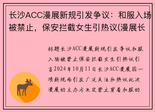长沙ACC漫展新规引发争议：和服入场被禁止，保安拦截女生引热议(漫展长沙2020)