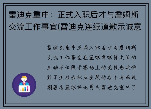 雷迪克重申：正式入职后才与詹姆斯交流工作事宜(雷迪克连续道歉示诚意 nba和腾讯体育冷处理)