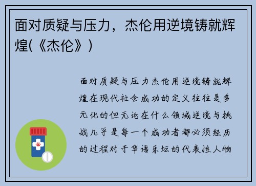 面对质疑与压力，杰伦用逆境铸就辉煌(《杰伦》)