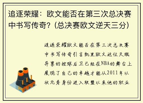 追逐荣耀：欧文能否在第三次总决赛中书写传奇？(总决赛欧文逆天三分)