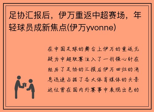 足协汇报后，伊万重返中超赛场，年轻球员成新焦点(伊万yvonne)