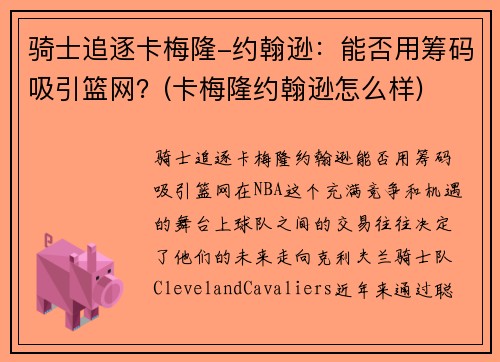 骑士追逐卡梅隆-约翰逊：能否用筹码吸引篮网？(卡梅隆约翰逊怎么样)