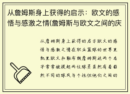 从詹姆斯身上获得的启示：欧文的感悟与感激之情(詹姆斯与欧文之间的庆祝动作)