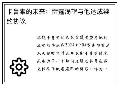 卡鲁索的未来：雷霆渴望与他达成续约协议