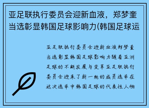 亚足联执行委员会迎新血液，郑梦奎当选彰显韩国足球影响力(韩国足球运动员郑承源)