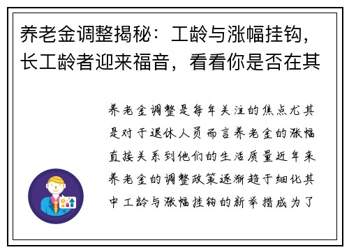 养老金调整揭秘：工龄与涨幅挂钩，长工龄者迎来福音，看看你是否在其中