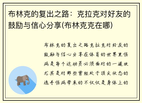 布林克的复出之路：克拉克对好友的鼓励与信心分享(布林克克在哪)