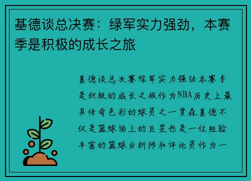基德谈总决赛：绿军实力强劲，本赛季是积极的成长之旅