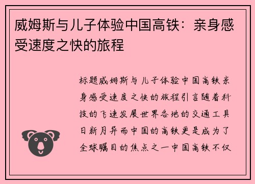 威姆斯与儿子体验中国高铁：亲身感受速度之快的旅程