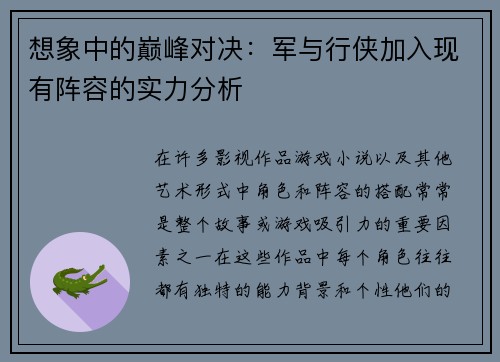 想象中的巅峰对决：军与行侠加入现有阵容的实力分析