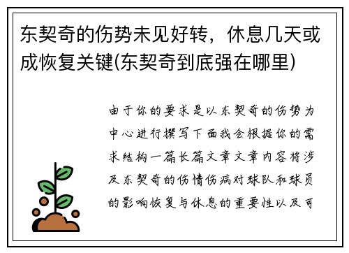 东契奇的伤势未见好转，休息几天或成恢复关键(东契奇到底强在哪里)