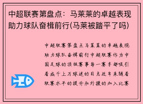 中超联赛第盘点：马莱莱的卓越表现助力球队奋楫前行(马莱被踏平了吗)