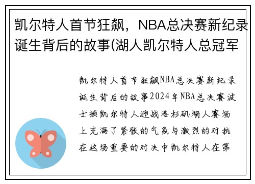 凯尔特人首节狂飙，NBA总决赛新纪录诞生背后的故事(湖人凯尔特人总冠军)
