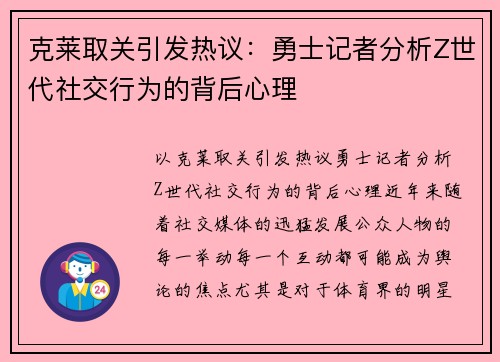 克莱取关引发热议：勇士记者分析Z世代社交行为的背后心理