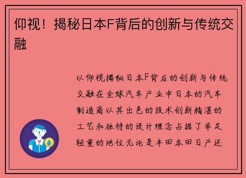 仰视！揭秘日本F背后的创新与传统交融