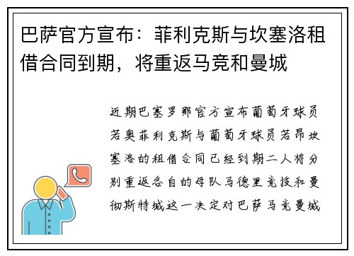 巴萨官方宣布：菲利克斯与坎塞洛租借合同到期，将重返马竞和曼城