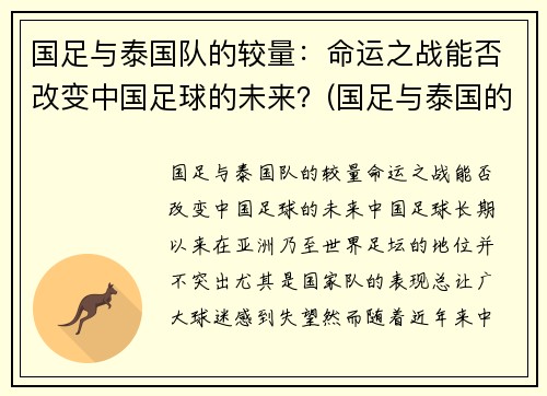 国足与泰国队的较量：命运之战能否改变中国足球的未来？(国足与泰国的比赛)