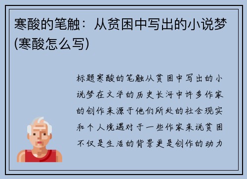寒酸的笔触：从贫困中写出的小说梦(寒酸怎么写)