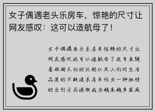 女子偶遇老头乐房车，惊艳的尺寸让网友感叹：这可以造航母了！