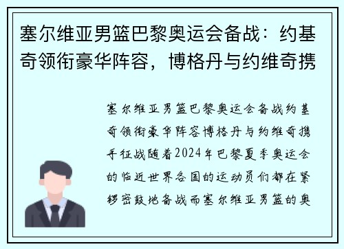 塞尔维亚男篮巴黎奥运会备战：约基奇领衔豪华阵容，博格丹与约维奇携手征战