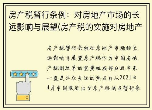 房产税暂行条例：对房地产市场的长远影响与展望(房产税的实施对房地产市场发展的作用)