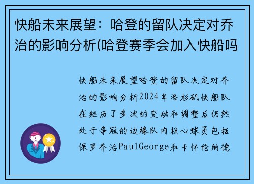 快船未来展望：哈登的留队决定对乔治的影响分析(哈登赛季会加入快船吗)