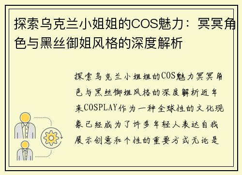 探索乌克兰小姐姐的COS魅力：冥冥角色与黑丝御姐风格的深度解析