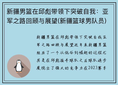 新疆男篮在邱彪带领下突破自我：亚军之路回顾与展望(新疆篮球男队员)