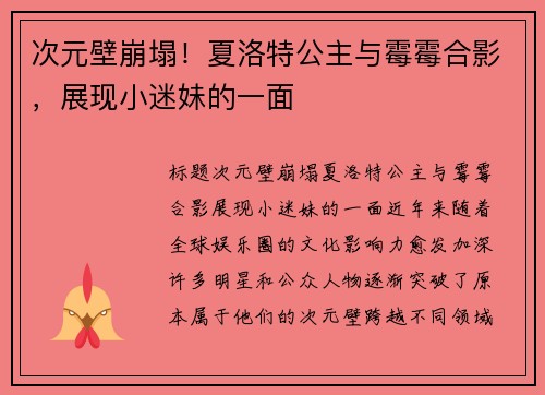 次元壁崩塌！夏洛特公主与霉霉合影，展现小迷妹的一面
