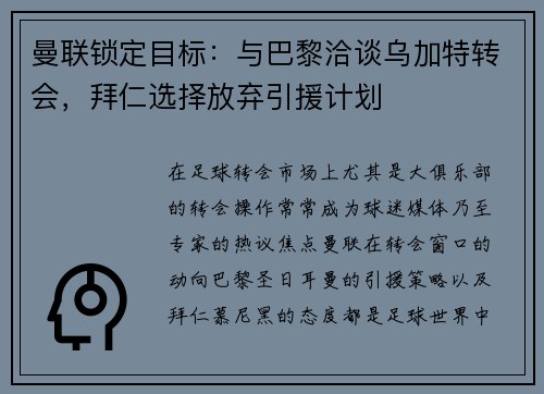 曼联锁定目标：与巴黎洽谈乌加特转会，拜仁选择放弃引援计划