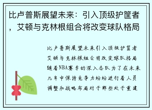 比卢普斯展望未来：引入顶级护筐者，艾顿与克林根组合将改变球队格局