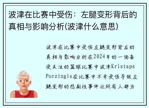波津在比赛中受伤：左腿变形背后的真相与影响分析(波津什么意思)