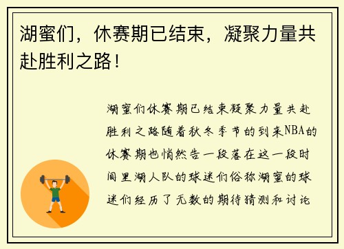 湖蜜们，休赛期已结束，凝聚力量共赴胜利之路！