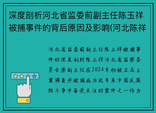 深度剖析河北省监委前副主任陈玉祥被捕事件的背后原因及影响(河北陈祥军)