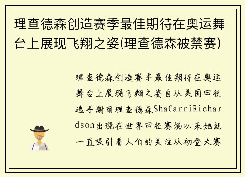 理查德森创造赛季最佳期待在奥运舞台上展现飞翔之姿(理查德森被禁赛)