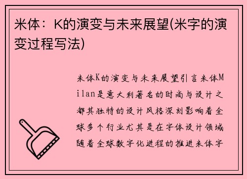 米体：K的演变与未来展望(米字的演变过程写法)