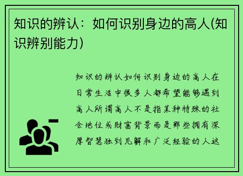 知识的辨认：如何识别身边的高人(知识辨别能力)