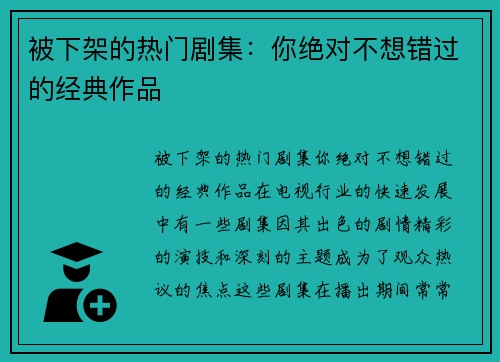 被下架的热门剧集：你绝对不想错过的经典作品